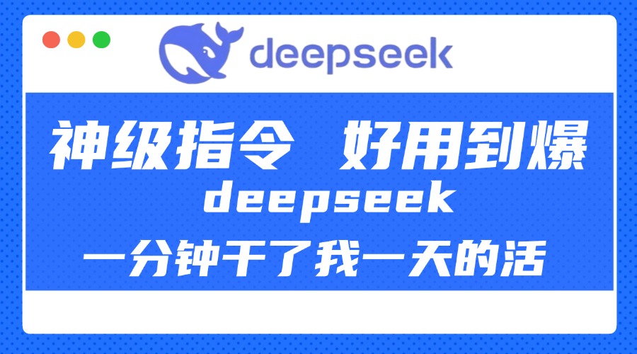 DeepSeek一分钟干了我一天的活，神级指令，好用到爆！-想要创业网