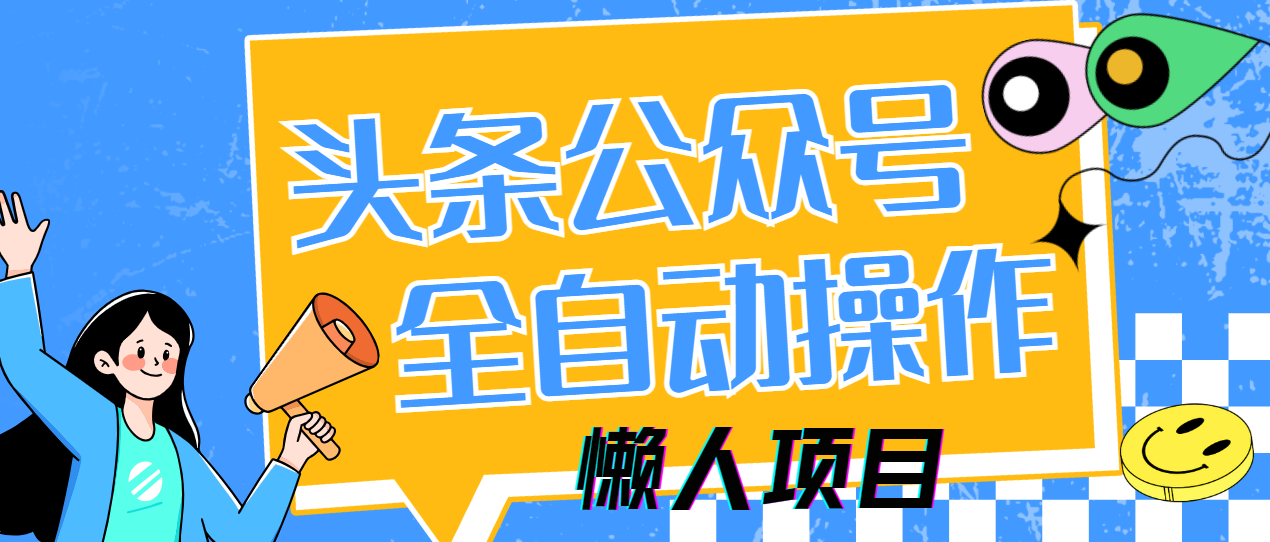 懒人项目，多平台操作全自动运行，头条，公众号，下班实操5分钟日入500+-想要创业网