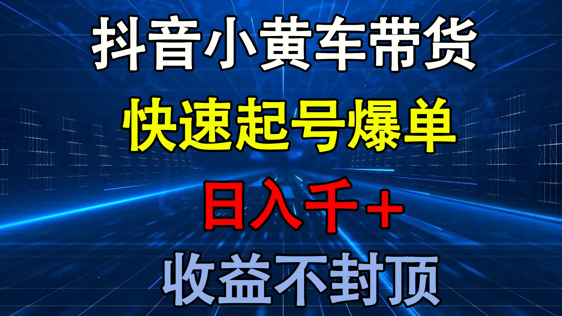 抖音小黄车带货 快速起号爆单 日入千+ 收益不封顶-想要创业网