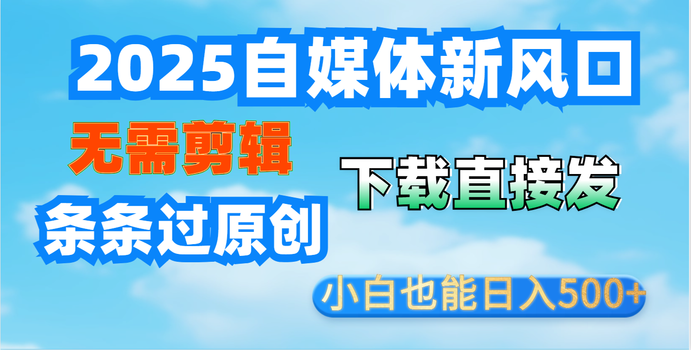 短视频王炸玩法：无需剪辑，下载直接发，条条过原创，小白也能日入500+-想要创业网
