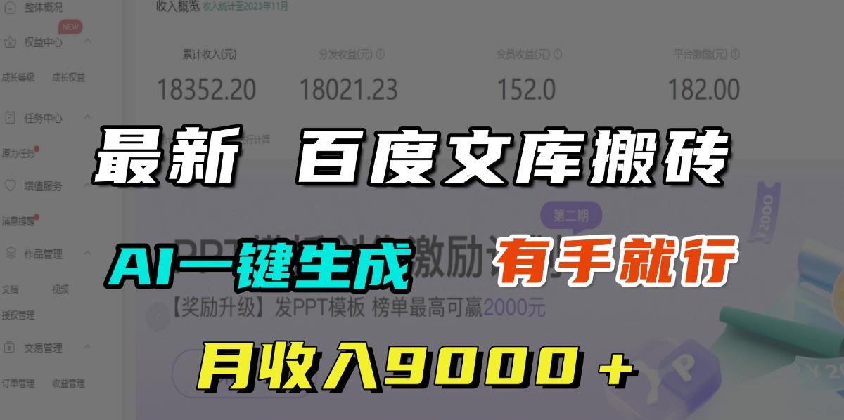月收入9000＋，最新百度文库搬砖，AI一键生成，有手就行-想要创业网