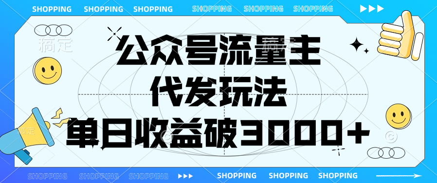 公众号流量主，代发玩法，单日收益破3000+-想要创业网