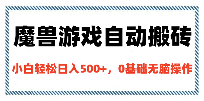 魔兽游戏自动搬砖，小白轻松日入500+，0基础无脑操作-想要创业网