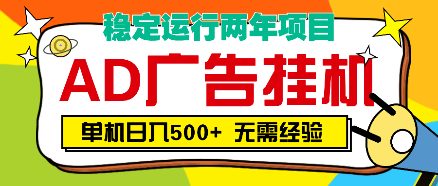 AD广告全自动挂机，单机500+-想要创业网