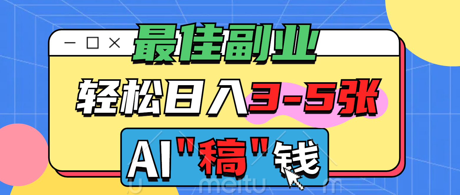 最佳副业，AI代写轻松日入3-5张，多劳多得！-想要创业网