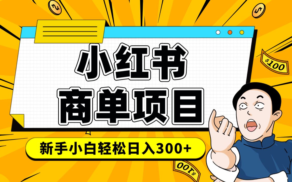 小红书千粉商单 稳定快速变现项目 月入过万-想要创业网