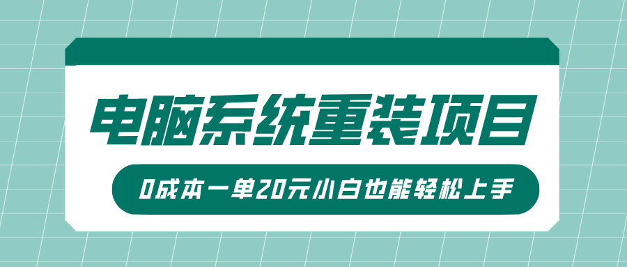 电脑系统重装项目，傻瓜式操作，0成本一单20元小白也能轻松上手-想要创业网