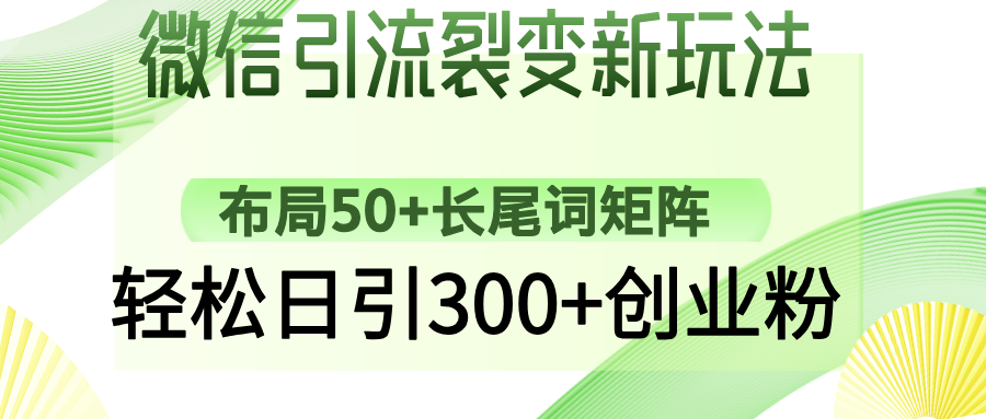 微信引流裂变新玩法：布局50+长尾词矩阵，轻松日引300+创业粉-想要创业网