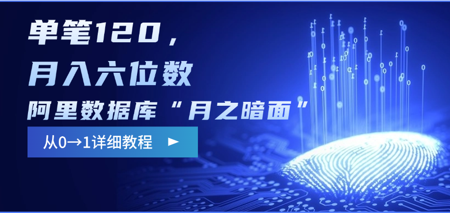 阿里数据库“月之暗面”影评撰写，边追剧边赚钱，单笔120，从0→1，月入六位数-想要创业网