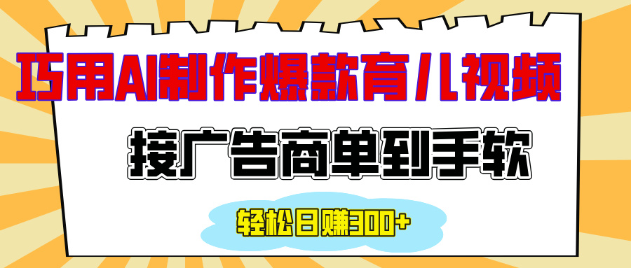 用AI制作情感育儿爆款视频，接广告商单到手软，日入300+-想要创业网