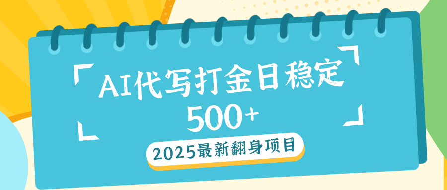 AI代写打金单日稳定500+-想要创业网