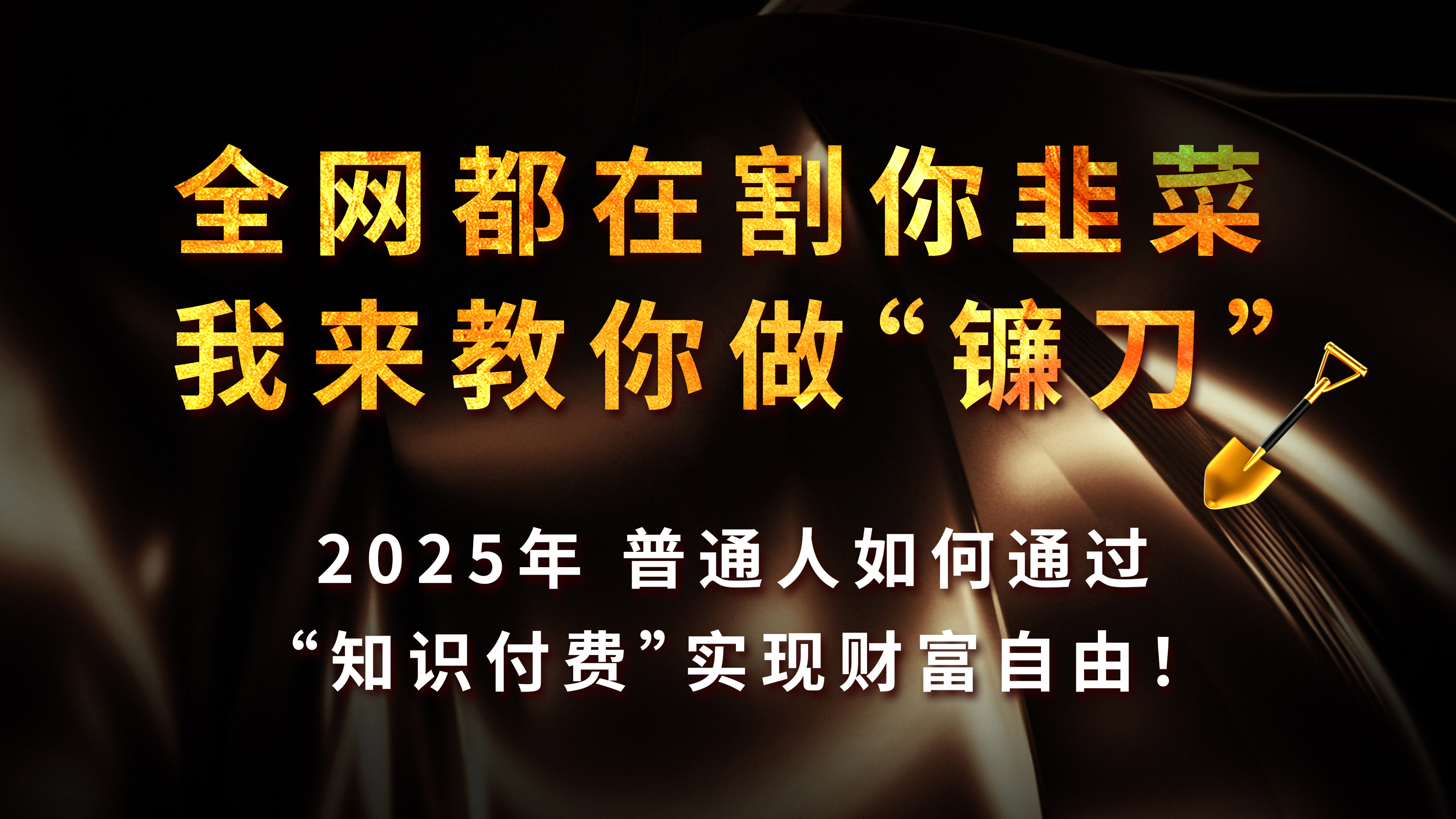 全网都在割你韭菜，我来教你做镰刀，2025年普通人如何通过“知识付费”实现财富自由-想要创业网