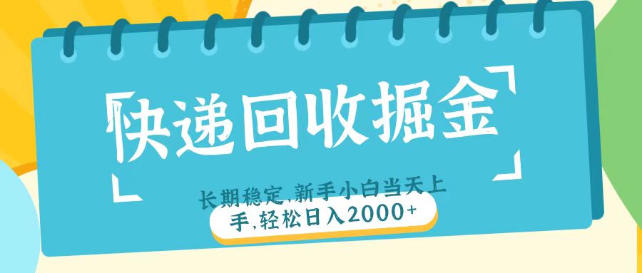 快递回收掘金长期稳定的副业新手小白当天上手轻松日入2000＋-想要创业网
