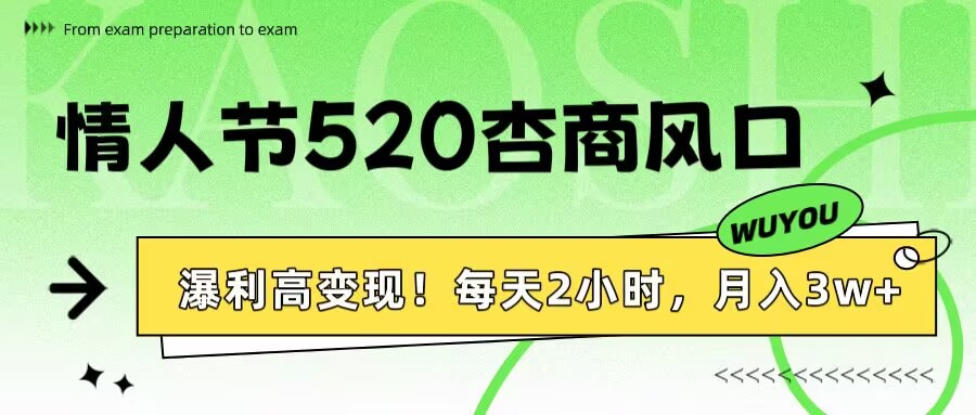 情人节520杏商风口，瀑利高变现！每天2小时，月入3万+！-想要创业网
