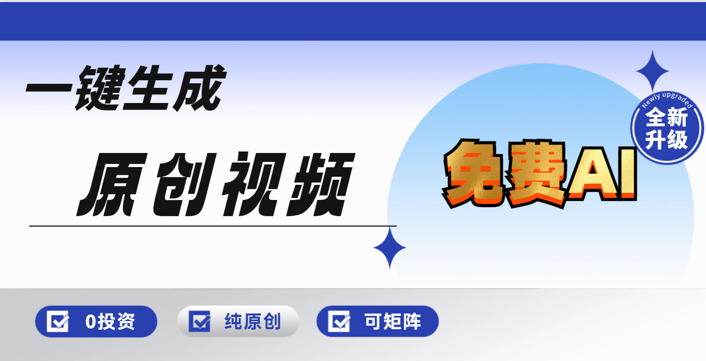 免费AI一键生成原创视频，小白轻松日入1000+-想要创业网