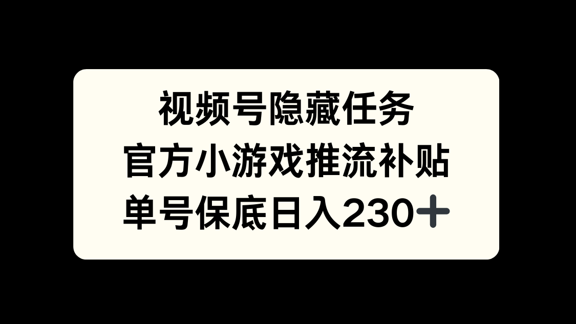 视频号冷门任务，特定小游戏，日入50+小白可做-想要创业网