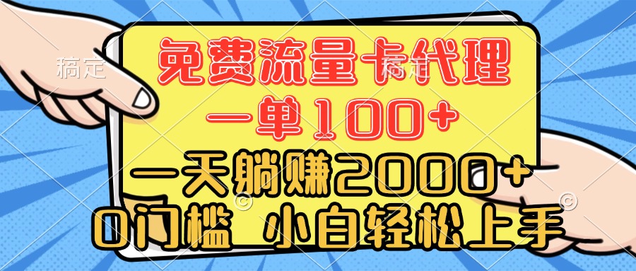 0门槛 免费流量卡代理 一单100+ 一天躺赚2000+ 小白轻松上手-想要创业网