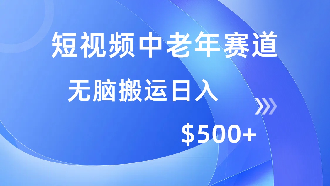 短视频中老年赛道，操作简单，多平台收益，无脑搬运日入500+-想要创业网