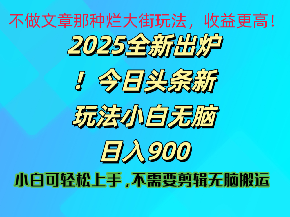 2025 全新出炉！今日头条视频赛道的掘金玩法，副业兼职日赚 900 +-想要创业网