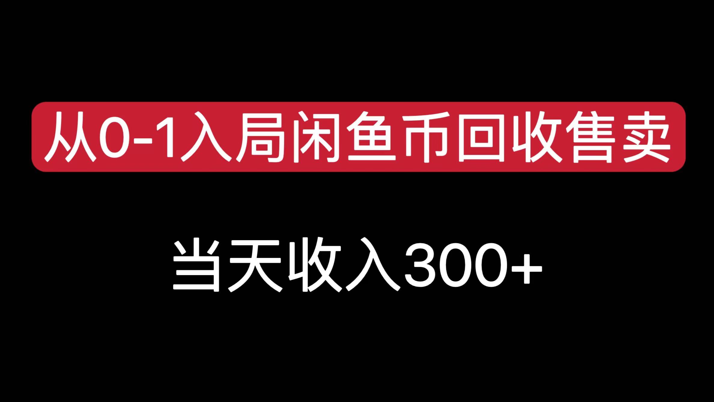 从0-1入局闲鱼币回收售卖，当天收入300+-想要创业网