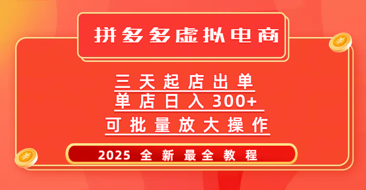 拼多多三天起店2025最新教程，批量放大操作，月入10万不是梦！-想要创业网
