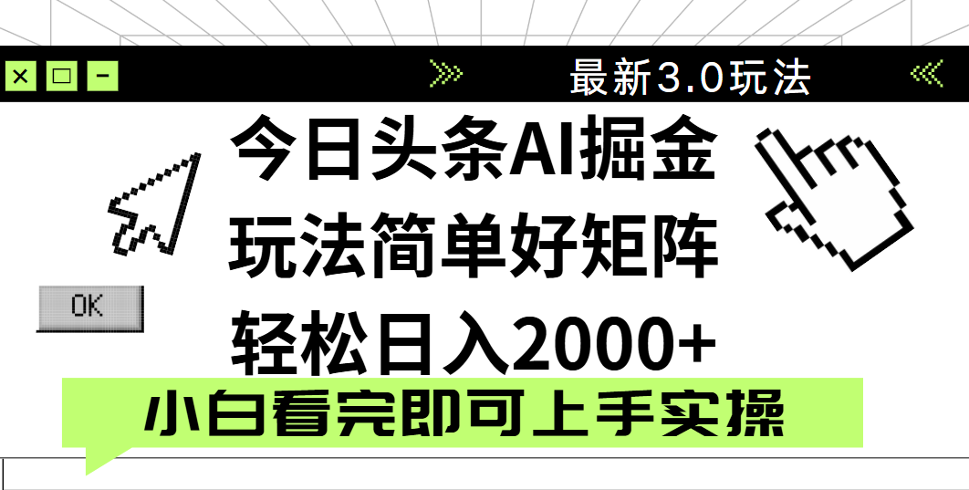 今日头条2025最新3.0玩法，思路简单，复制粘贴，轻松实现矩阵日入2000+-想要创业网