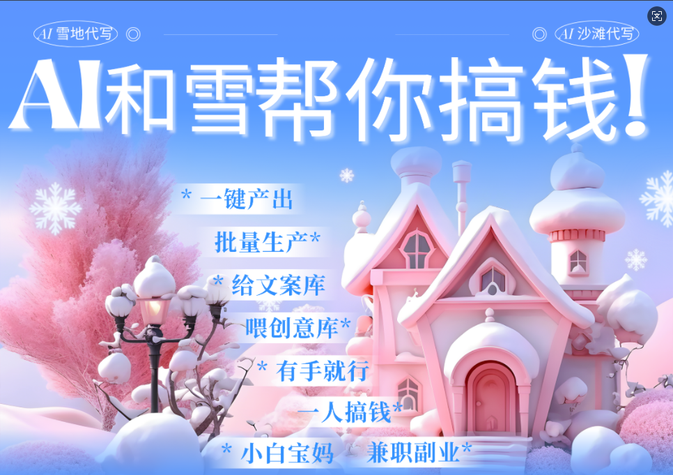 AI春节搞钱9.0 蝴蝶号雪地画画、送祝福、表白 AI一键生成  春节可以定制拜年雪地写祝福视频  每日轻松十分钟  月赚米1W+  抓紧冲！-想要创业网