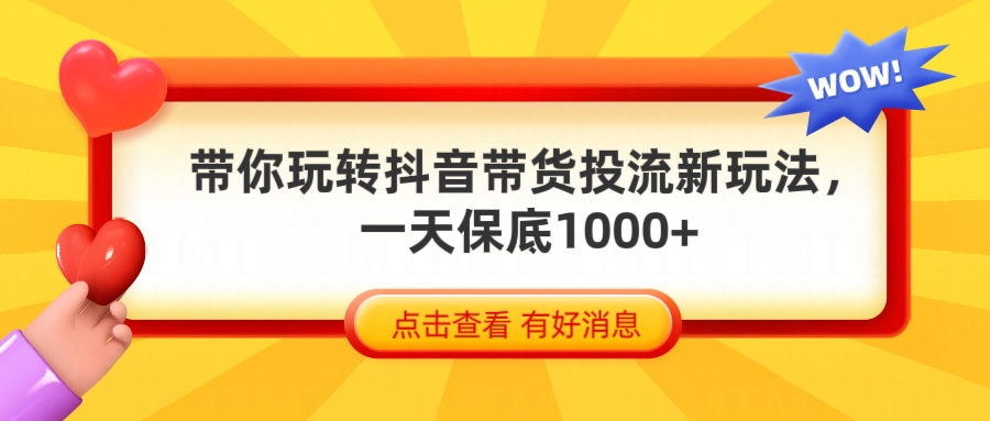 抖音带货全新玩法，带你每天躺赚1000+-想要创业网