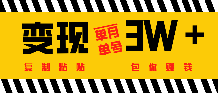 批量爆文生成，单号单月收益3w＋-想要创业网