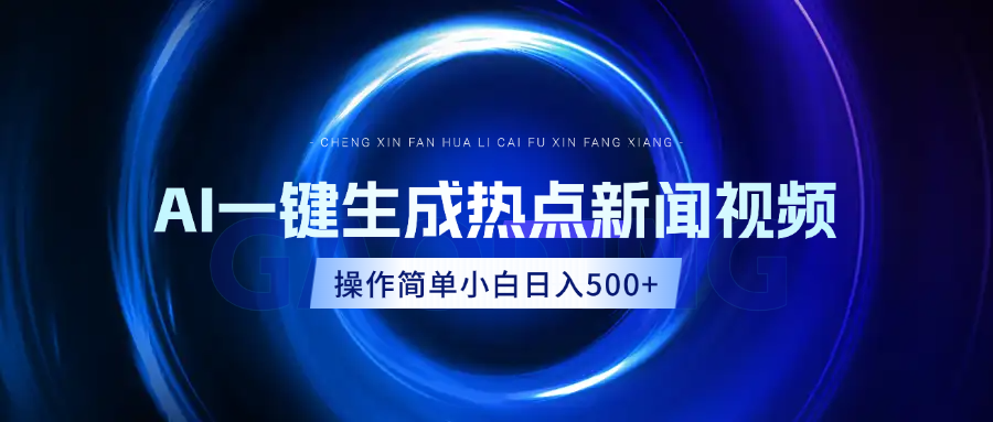 AI热点新闻视频，最新蓝海玩法，操作简单，一键生成，小白可以日入500+-想要创业网