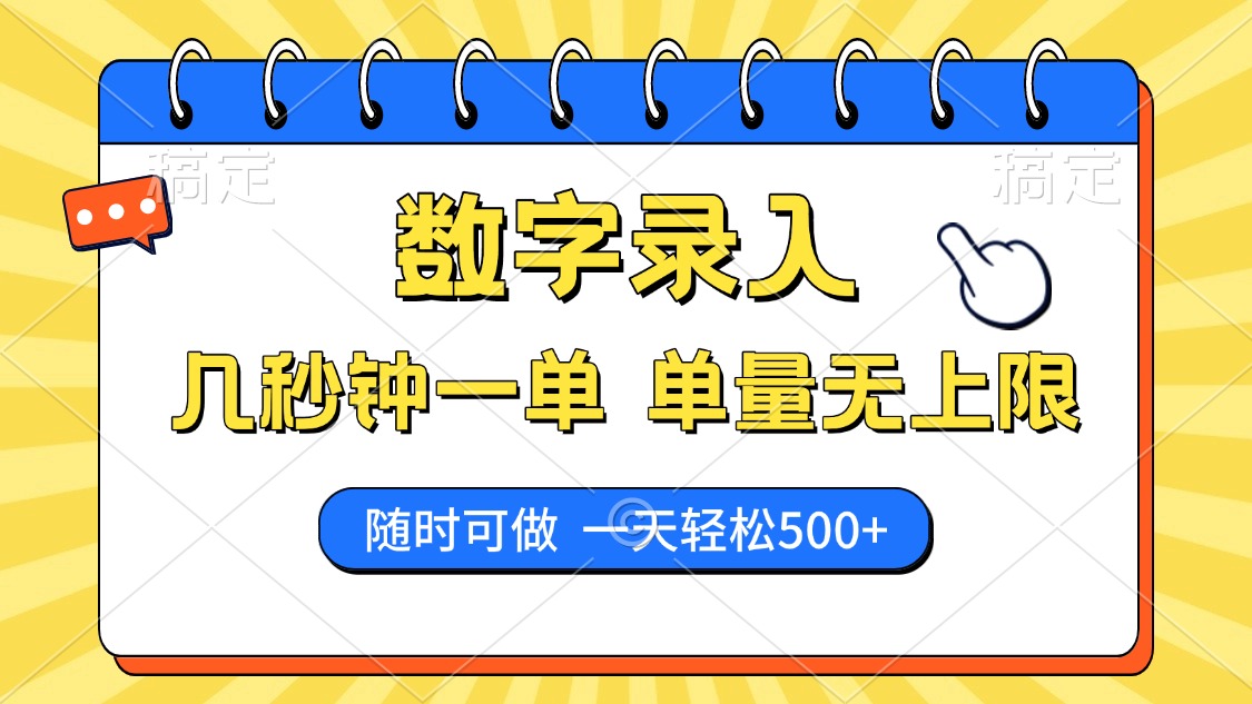 数字录入，几秒钟一单，单量无上限，随时随地可做，每天500+-想要创业网
