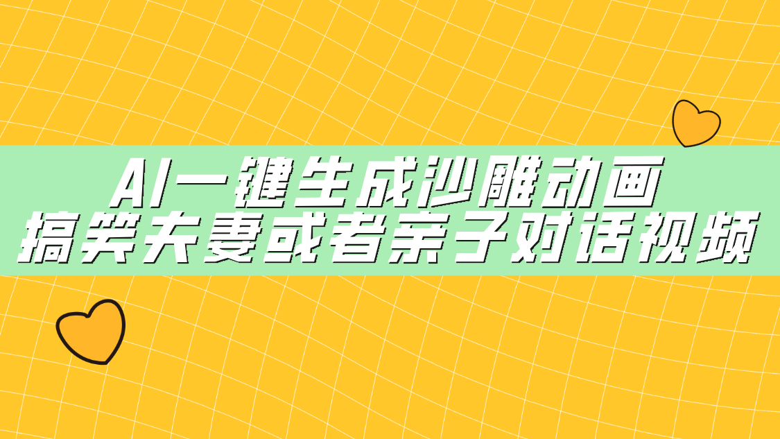 AI一键生成沙雕动画，搞笑夫妻或者亲子对话视频-想要创业网