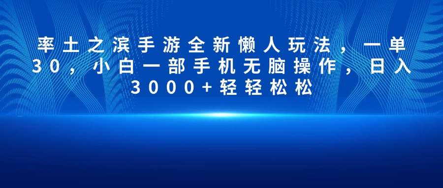率土之滨手游全新懒人玩法，一单30，小白一部手机无脑操作，日入3000+轻轻松松-想要创业网