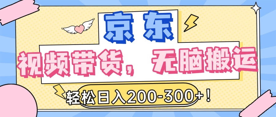 最新京东视频带货，无脑搬运，每天5分钟 ， 轻松日入200-300＋-想要创业网