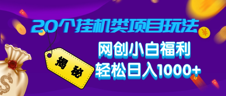 揭秘20个挂机类项目玩法 网创小白福利 轻松日入1000+-想要创业网