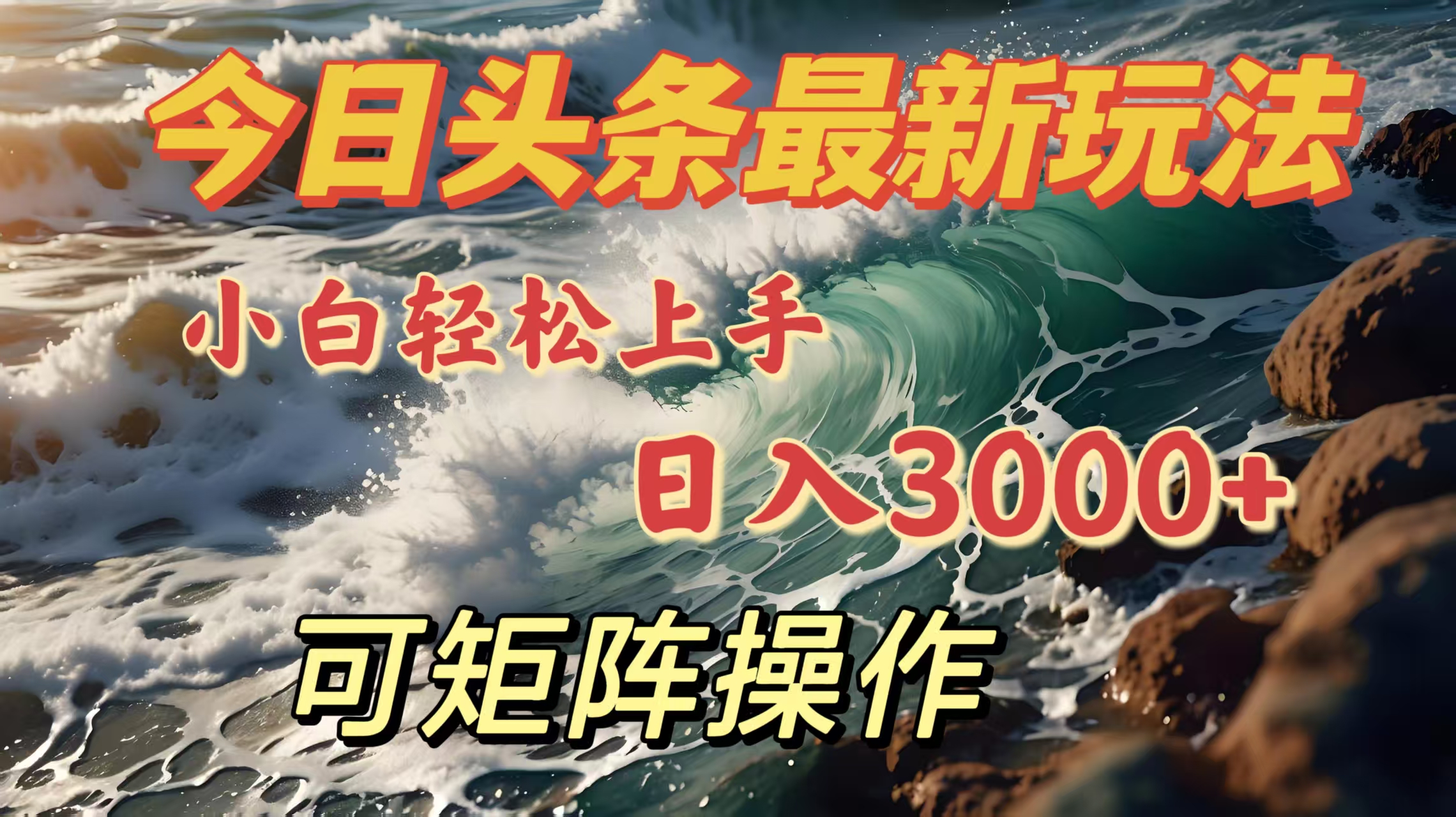 今日头条最新玩法，小白轻松上手，日入3000＋，可矩阵操作-想要创业网
