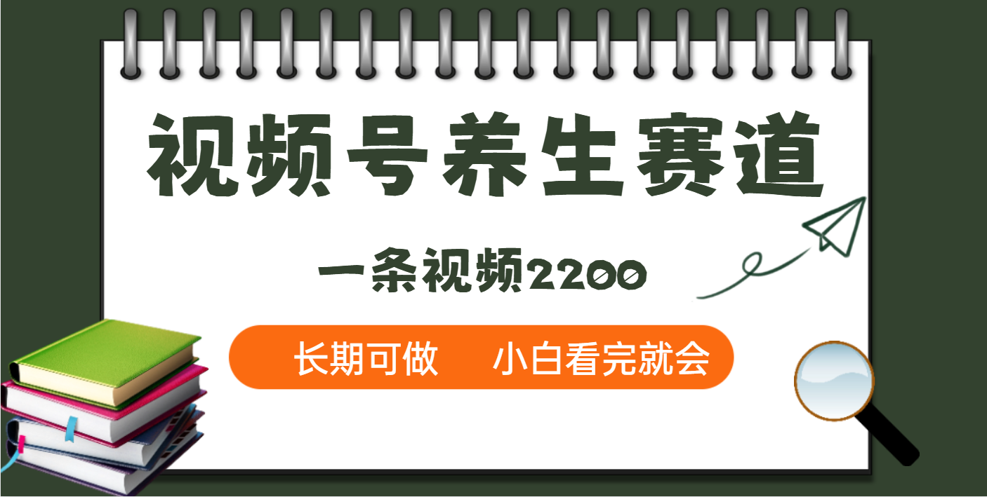 天呐！视频号养生赛道，一条视频就可以赚2200-想要创业网