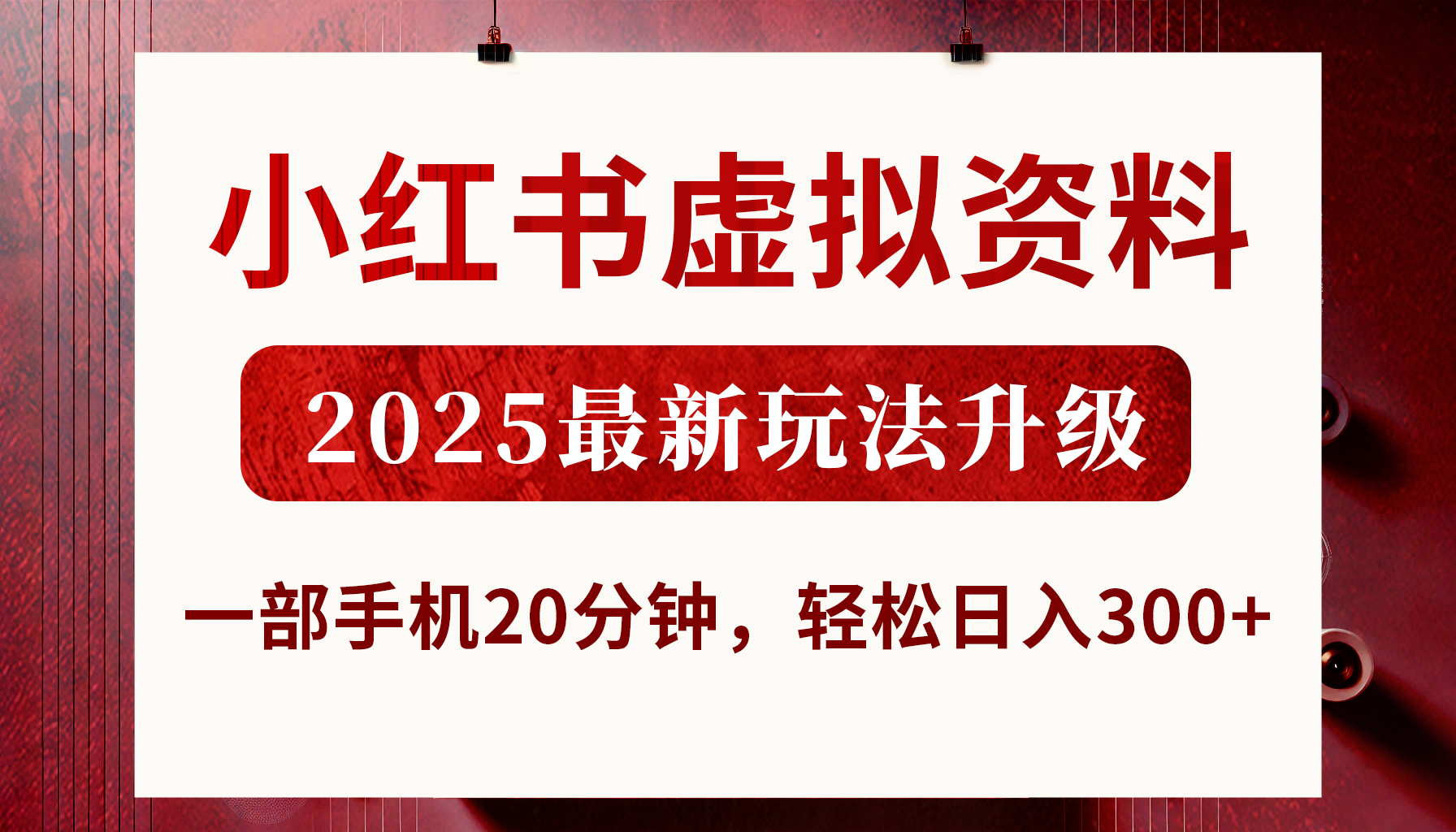 小红书虚拟资料，2025最新玩法升级，一部手机20分钟，轻松日入300+-想要创业网