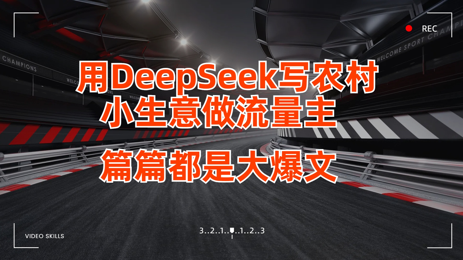 用DeepSeek写农村小生意做流量主，篇篇都是大爆文-想要创业网