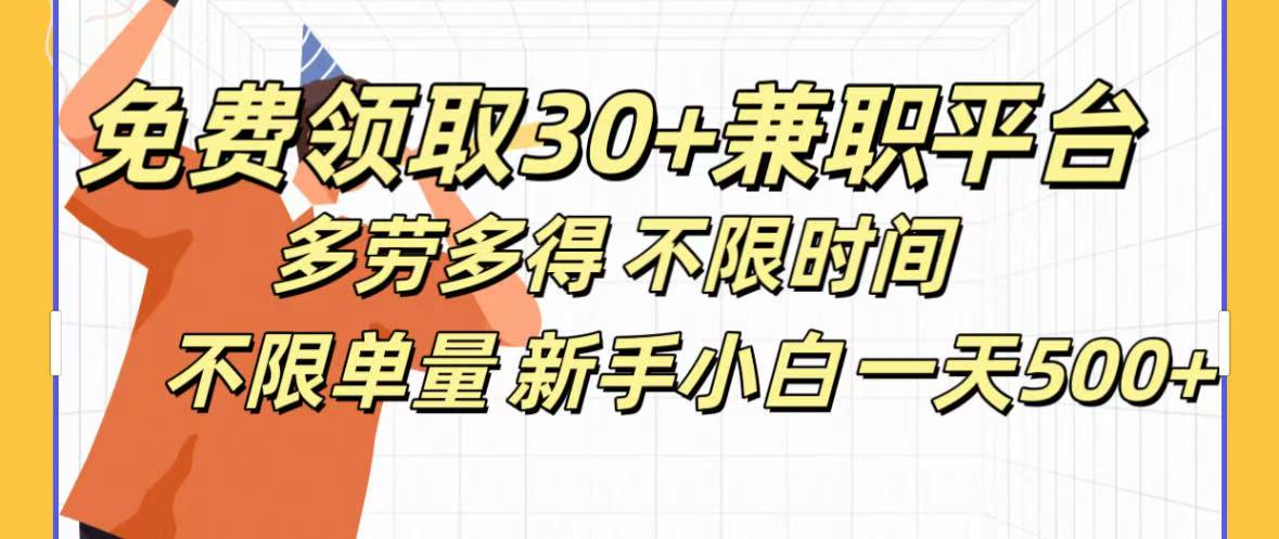 免费领取30+兼职平台多劳多得 不限时间不限单量新手小自一天500+-想要创业网