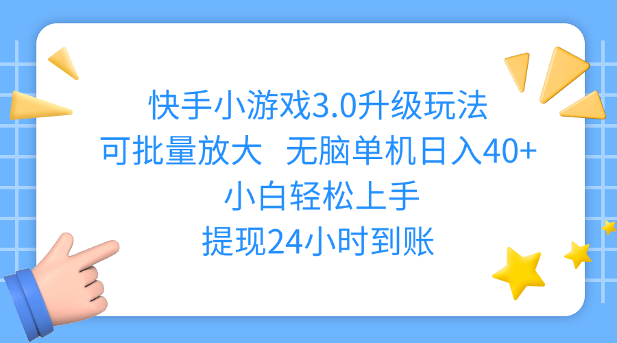 快手小游戏3.0升级玩法,可批量放大,无脑单机日入40+,小白轻松上手,提现24小时到账-想要创业网