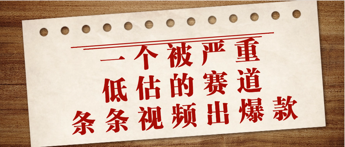 一个被严重低估的赛道，条条视频出爆款，一个月变现3万+-想要创业网