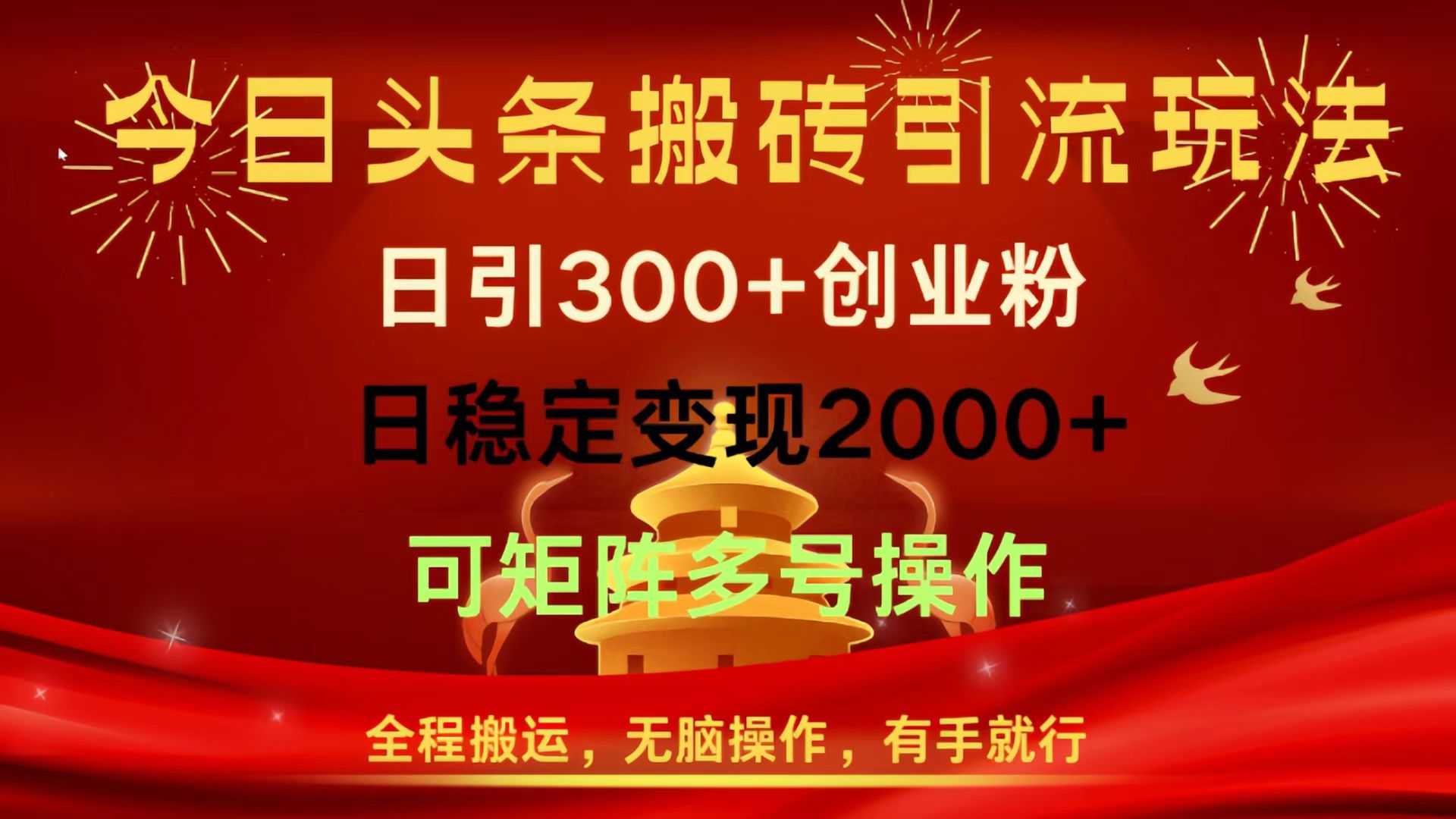 今日头条搬砖引流玩法，日引300+创业粉，日稳定变现2000+，全程搬运，无脑操作，有手就行，可矩阵多号操作-想要创业网