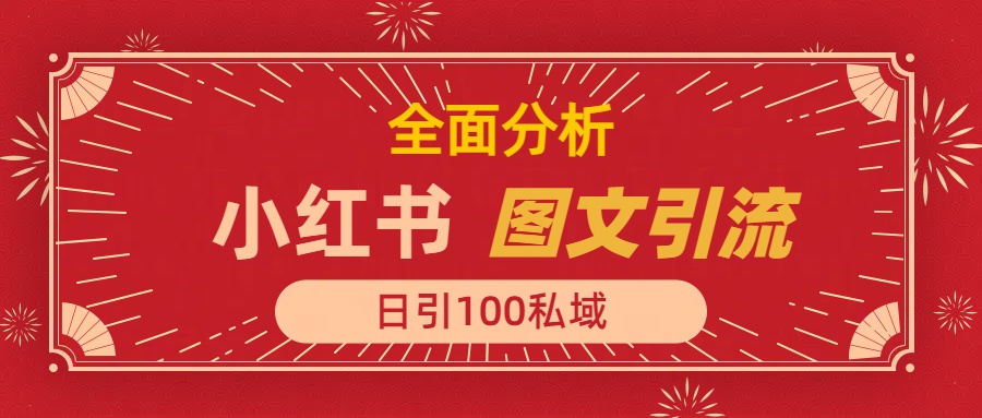 小红书图文引流，全面解析日引100私域流量是怎样做到的-想要创业网