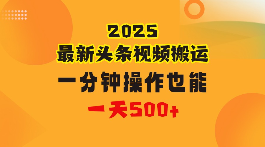 花一分钟时间头条搬运视频，也能一天500＋，普通人都可以做的副业，揭秘头条视频最新热门玩法-想要创业网