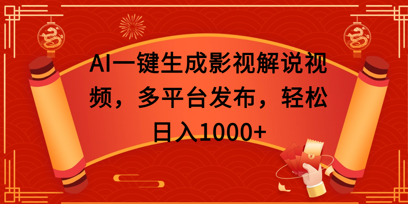 AI一键生成影视解说视频，多平台发布，轻松日入1000+-想要创业网