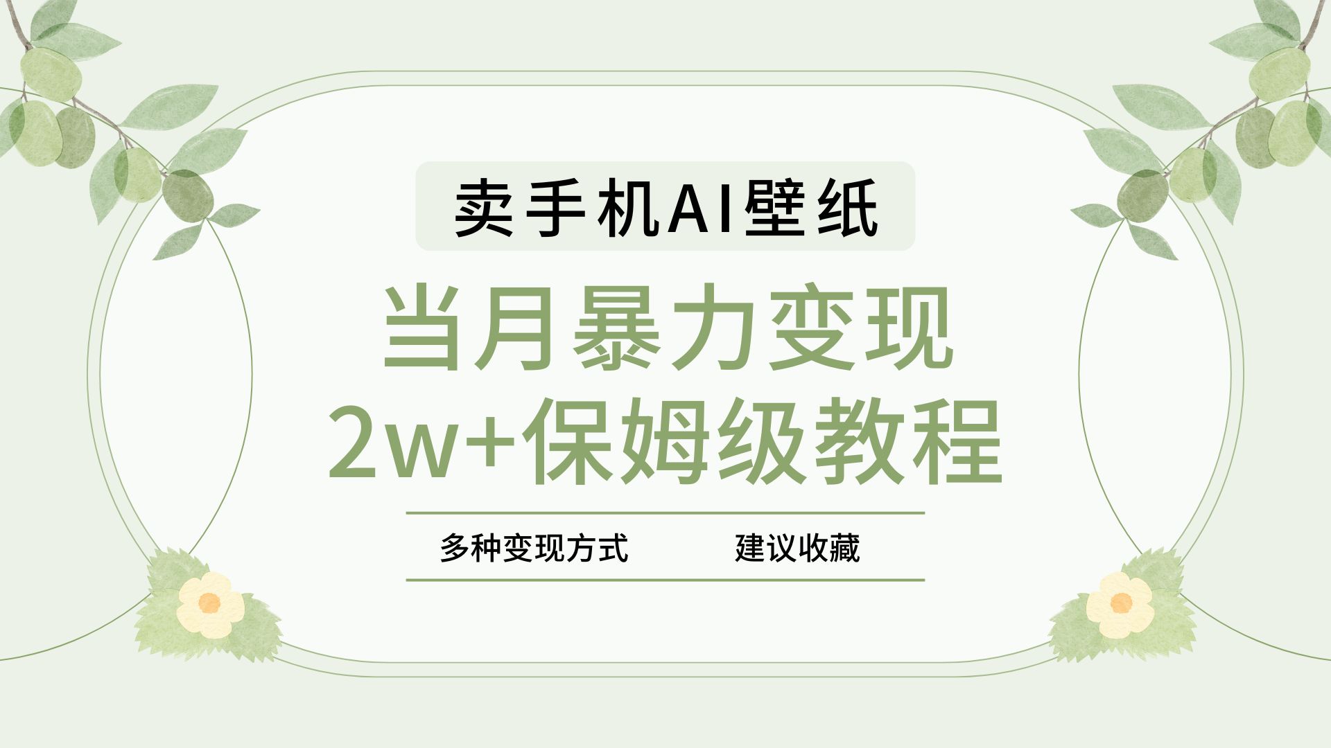 2025年最新蓝海赛道，卖手机AI壁纸，一单4.9，一个月销售5000多份，当月暴力变现2w+保姆级教程-想要创业网