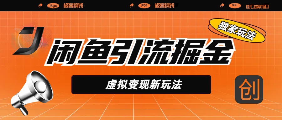闲鱼引流掘金，虚拟变现新玩法，配合全网项目库，精准引流变现5W+-想要创业网