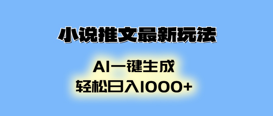 AI生成动画，小说推文最新玩法，轻松日入1000+-想要创业网