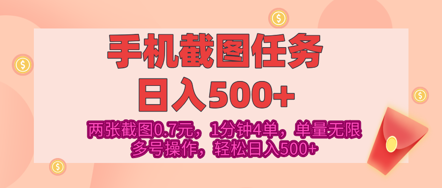最新手机截图任务，4张截图1.4元，1分钟4单，单量无限，多号矩阵操作，轻松日入500+-想要创业网